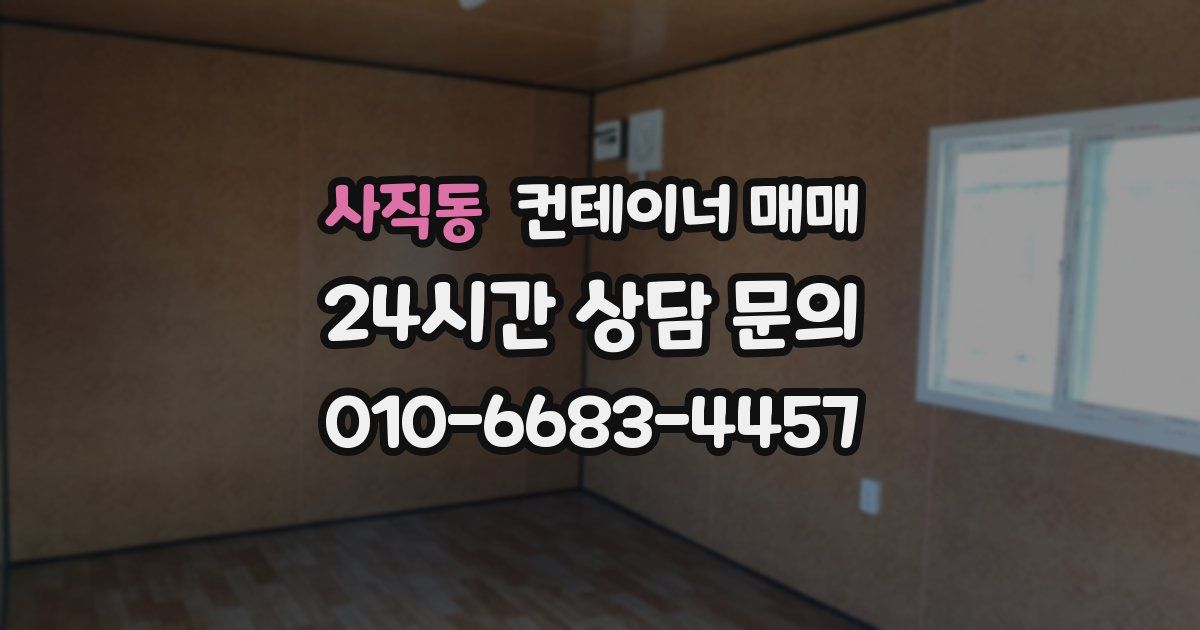 사직동 컨테이너 매매