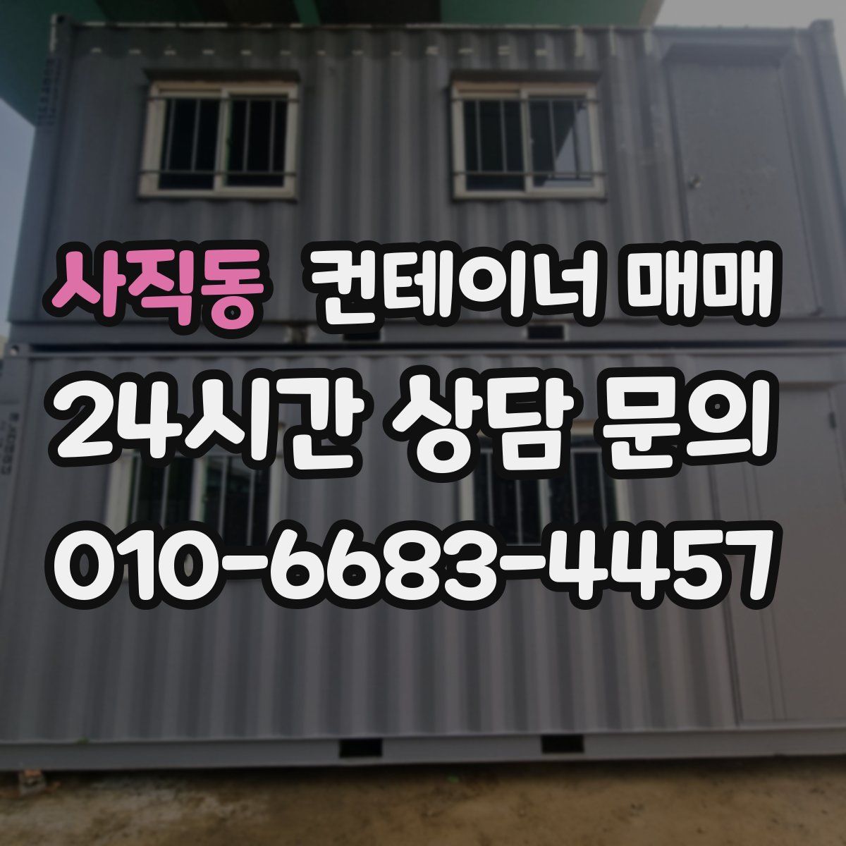 사직동 컨테이너 매매