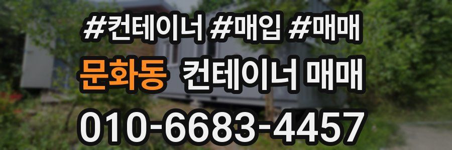 문화동 컨테이너 매매