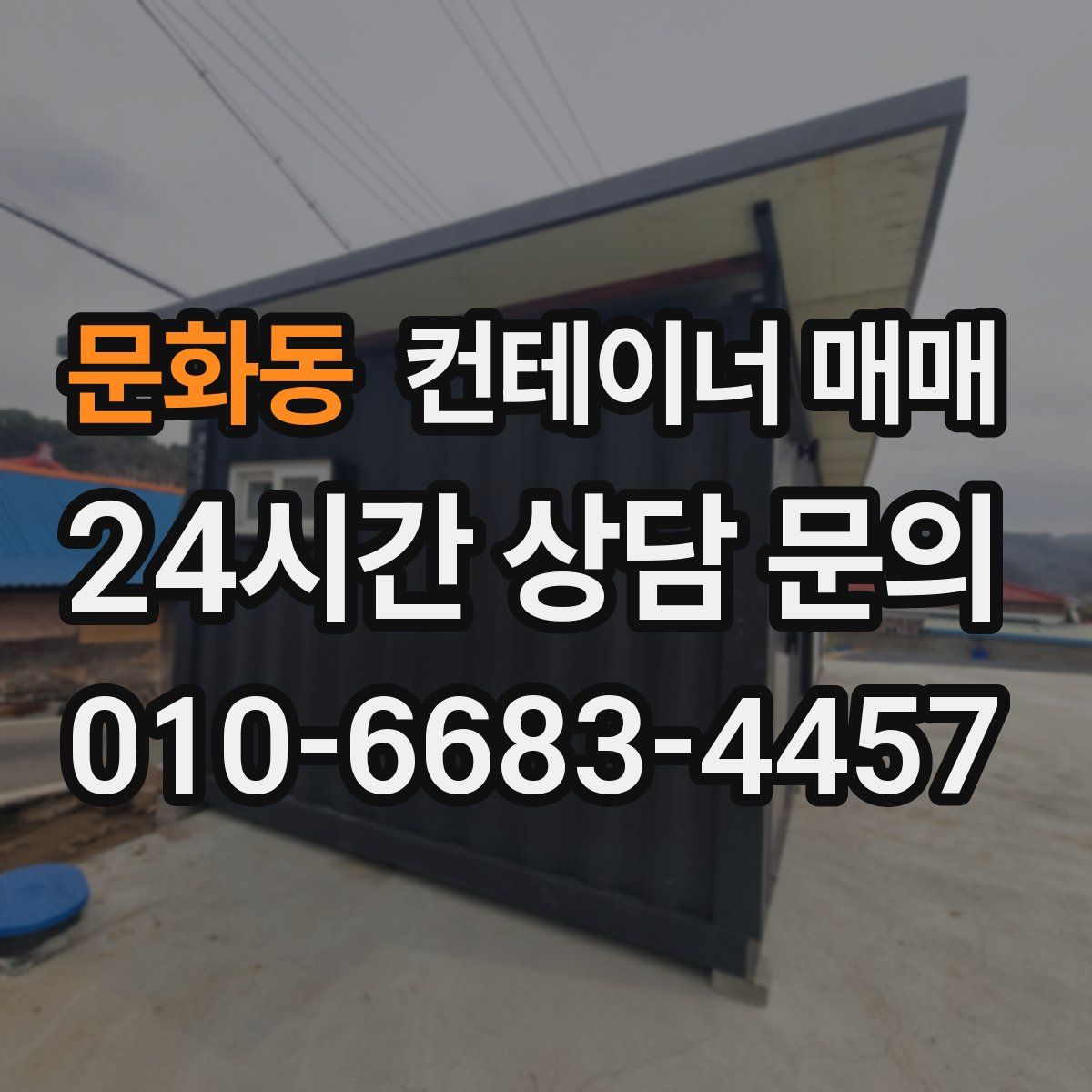 문화동 컨테이너 매매