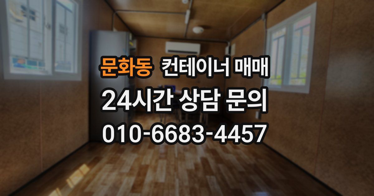 문화동 컨테이너 매매