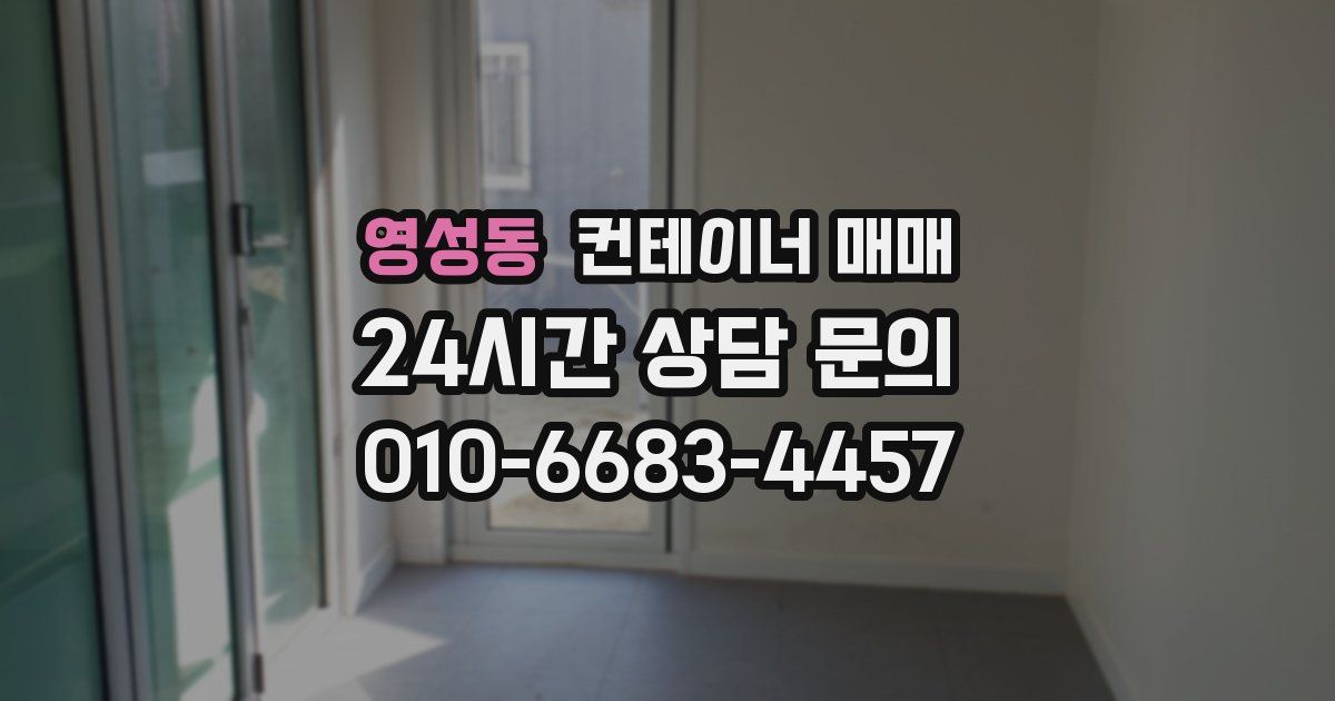 영성동 컨테이너 매매