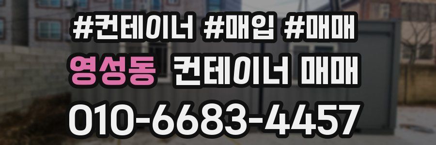 영성동 컨테이너 매매