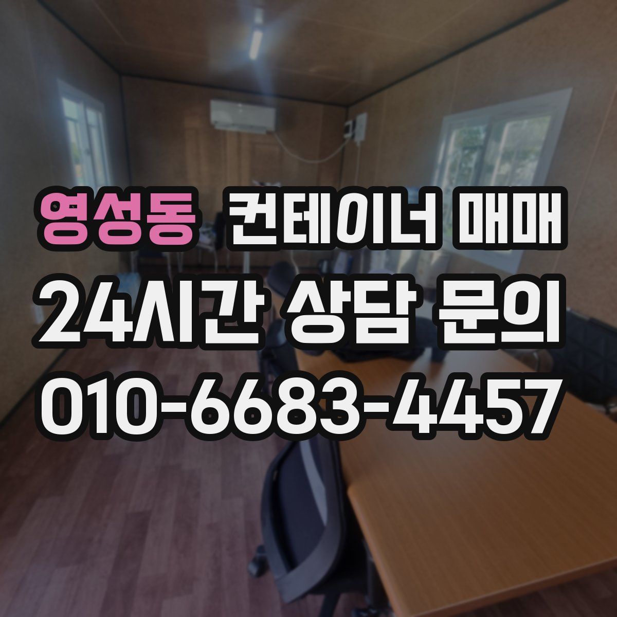 영성동 컨테이너 매매