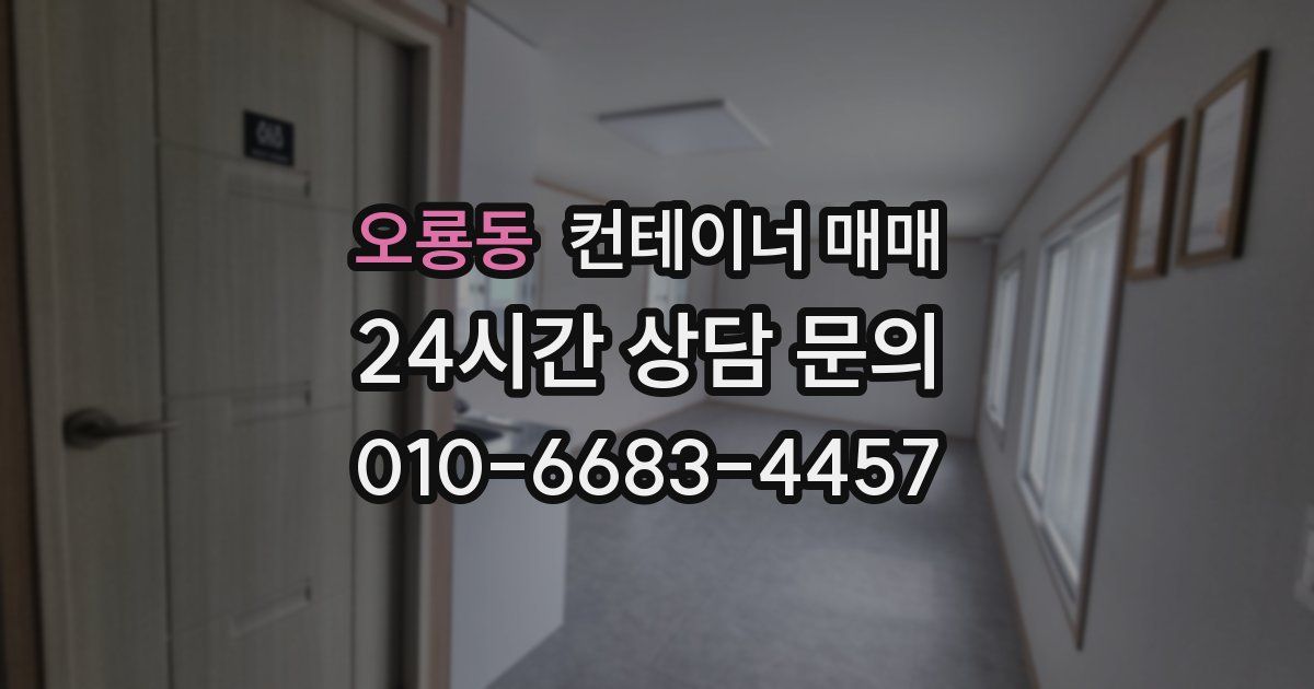 오룡동 컨테이너 매매