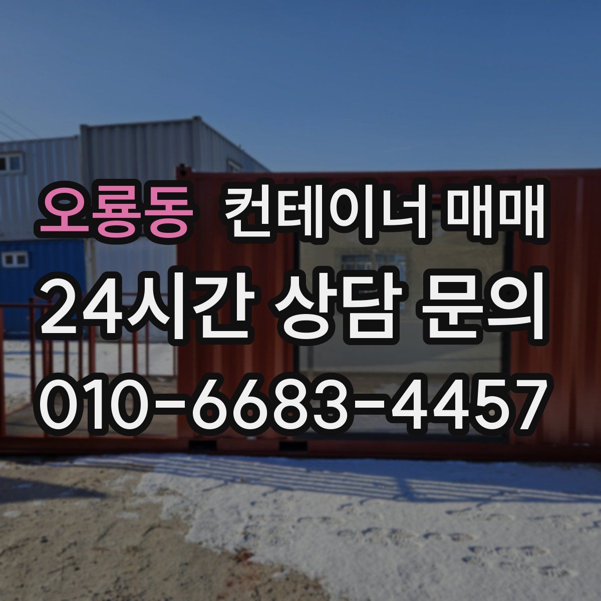 오룡동 컨테이너 매매