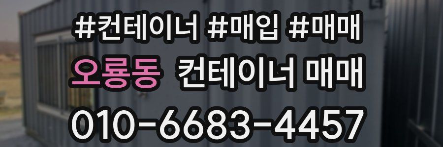 오룡동 컨테이너 매매