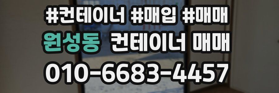 원성동 컨테이너 매매