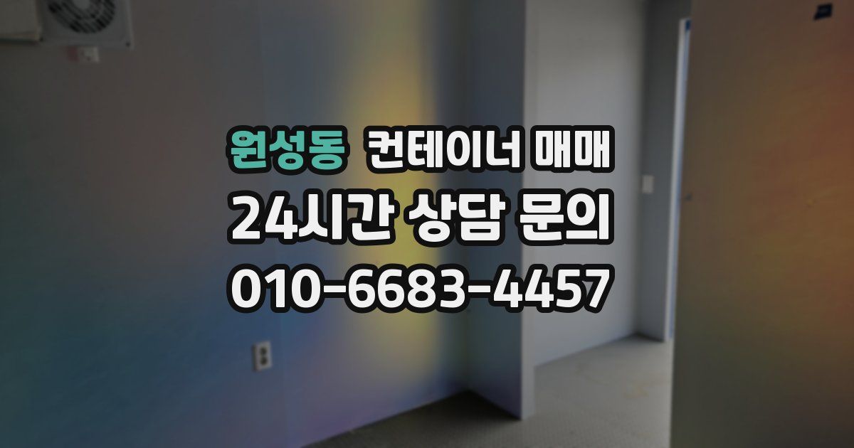 원성동 컨테이너 매매