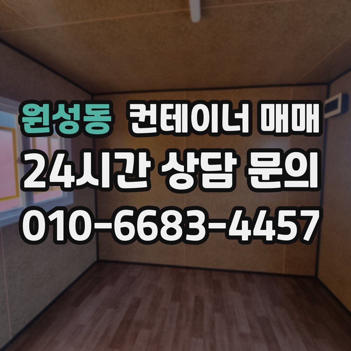 원성동 컨테이너 매매