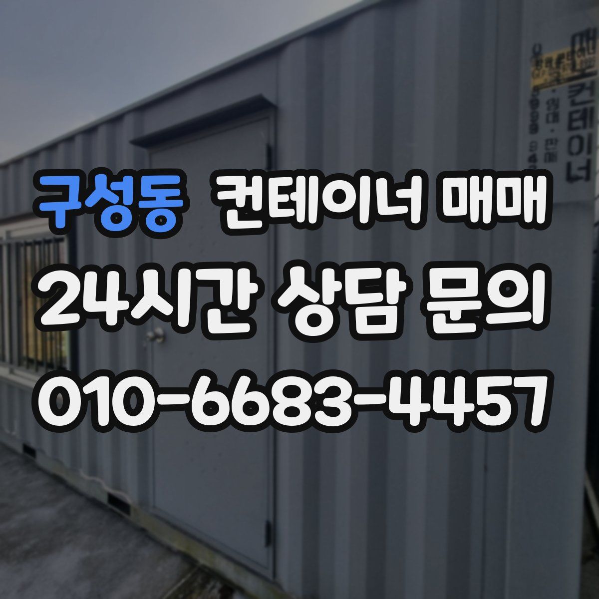 구성동 컨테이너 매매