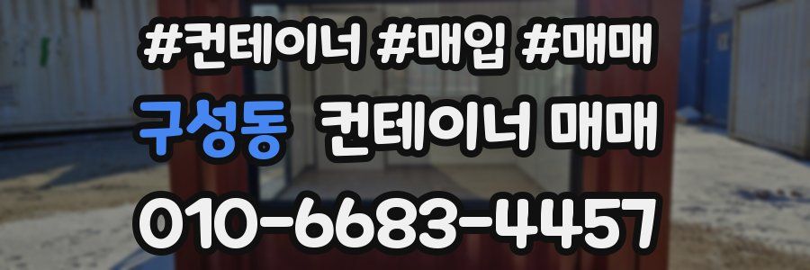 구성동 컨테이너 매매