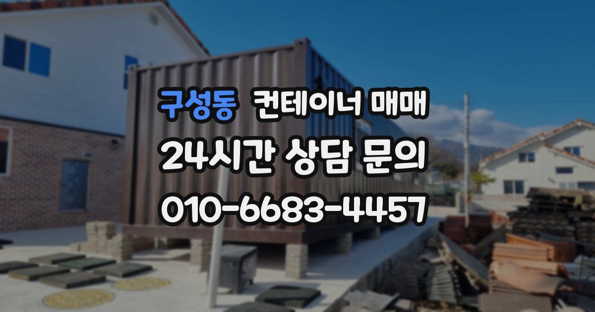 구성동 컨테이너 매매