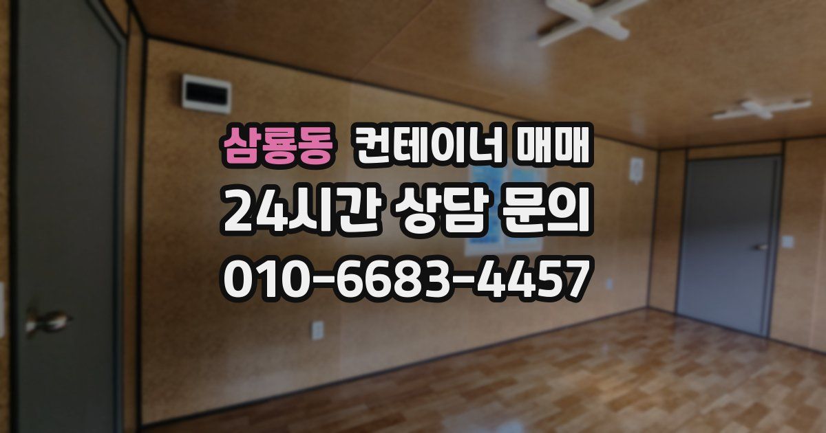 삼룡동 컨테이너 매매