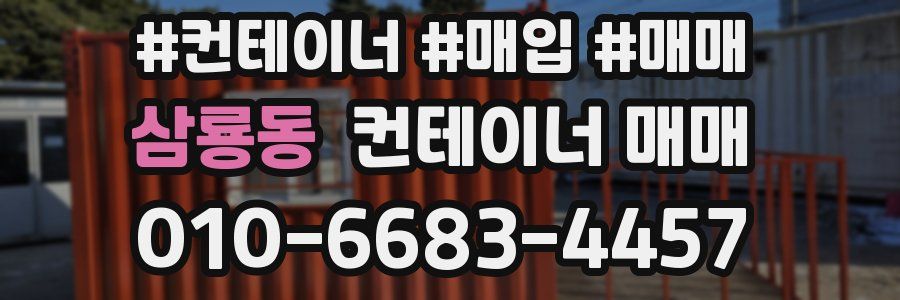 삼룡동 컨테이너 매매