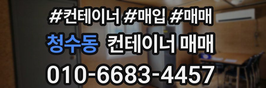 청수동 컨테이너 매매