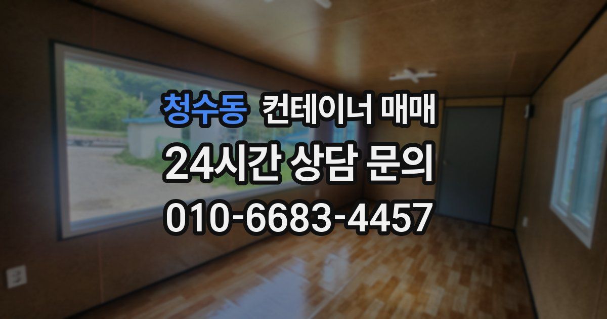 청수동 컨테이너 매매