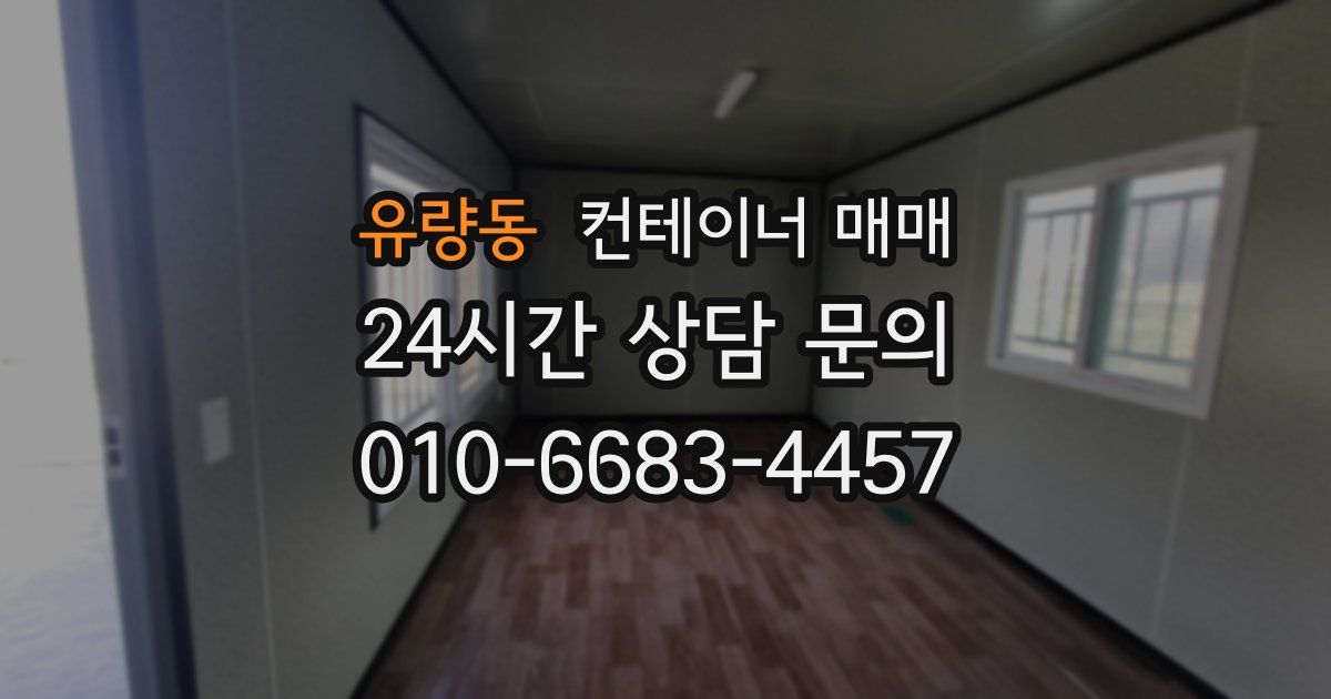 유량동 컨테이너 매매