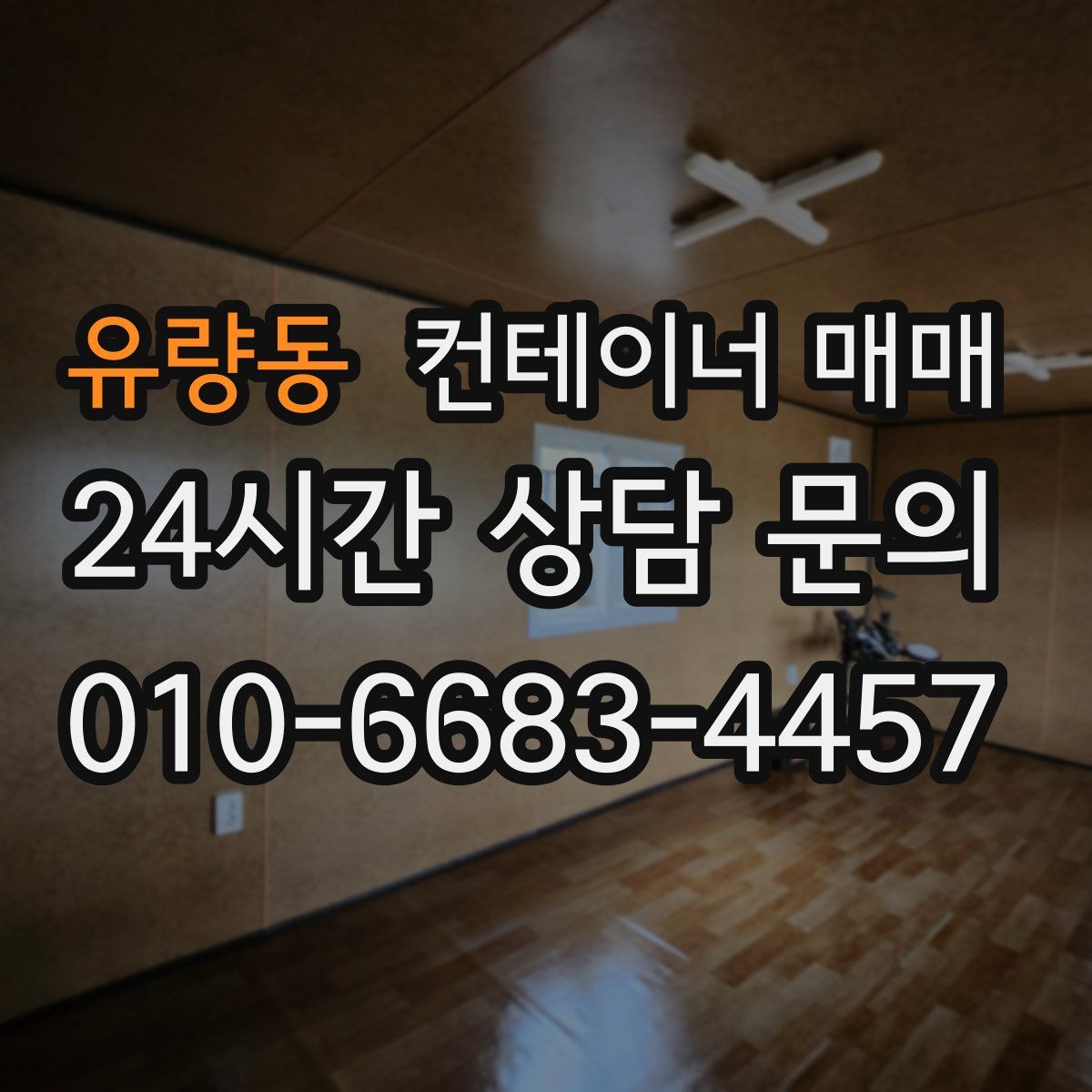 유량동 컨테이너 매매