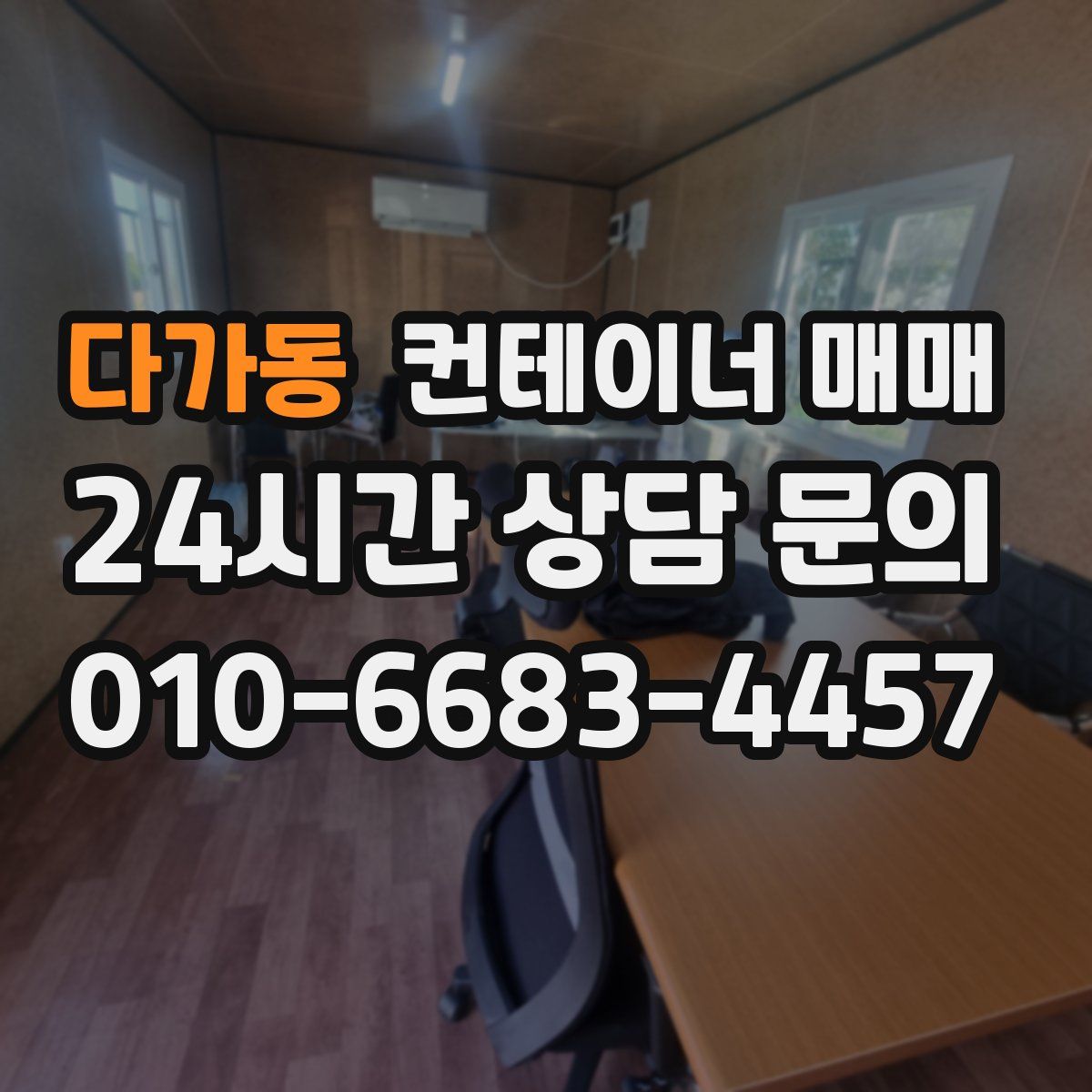 다가동 컨테이너 매매