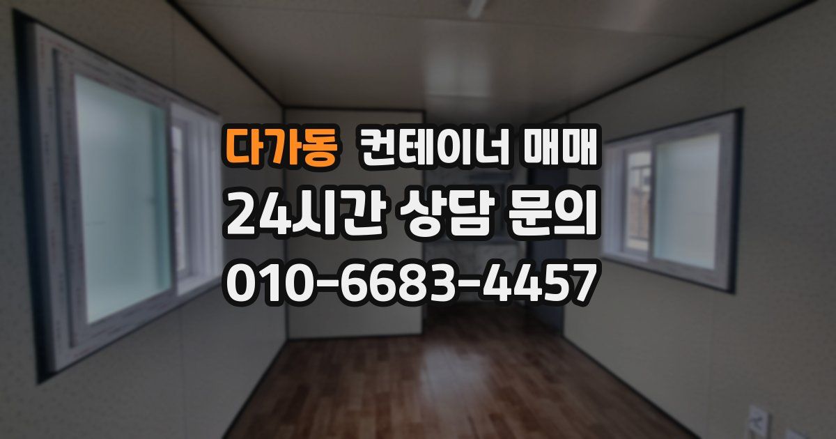 다가동 컨테이너 매매