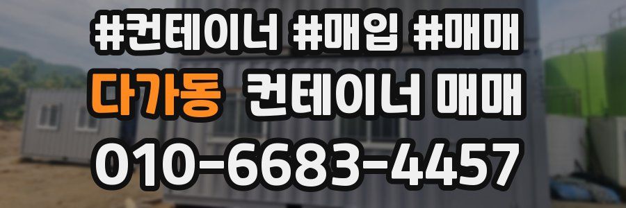 다가동 컨테이너 매매