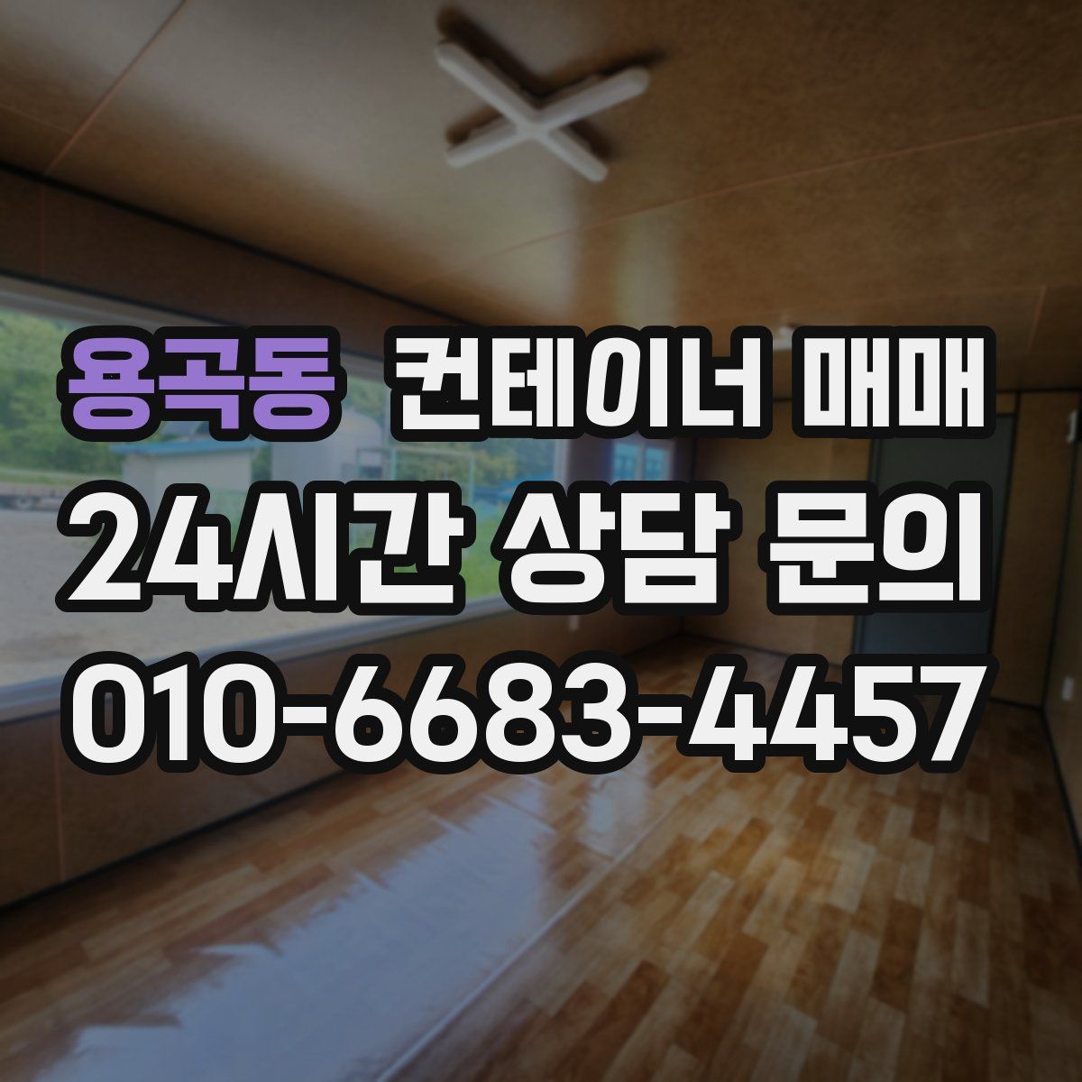 용곡동 컨테이너 매매