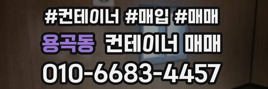 용곡동 컨테이너 매매