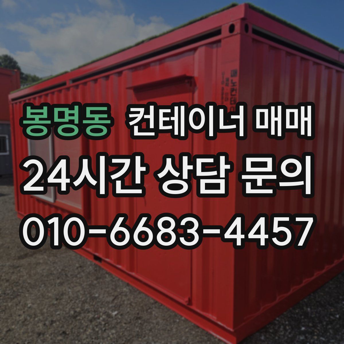 봉명동 컨테이너 매매