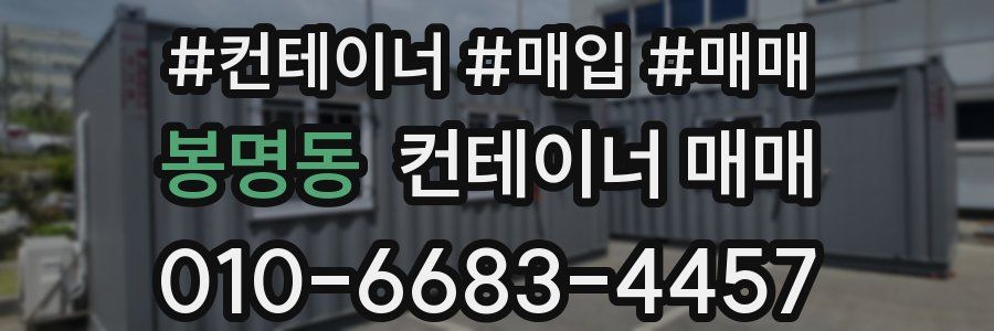 봉명동 컨테이너 매매
