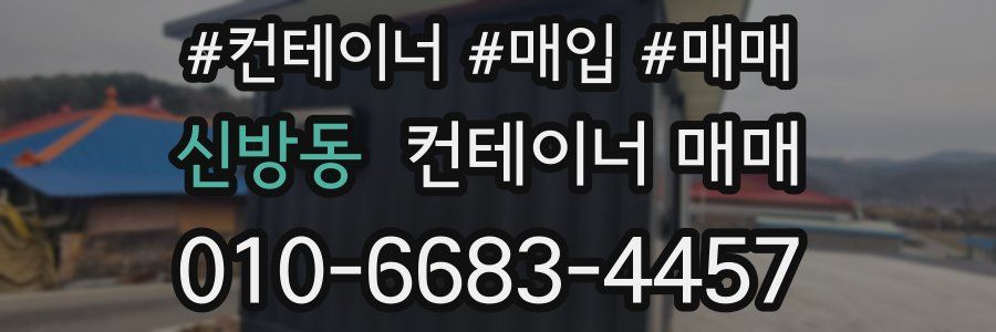 신방동 컨테이너 매매