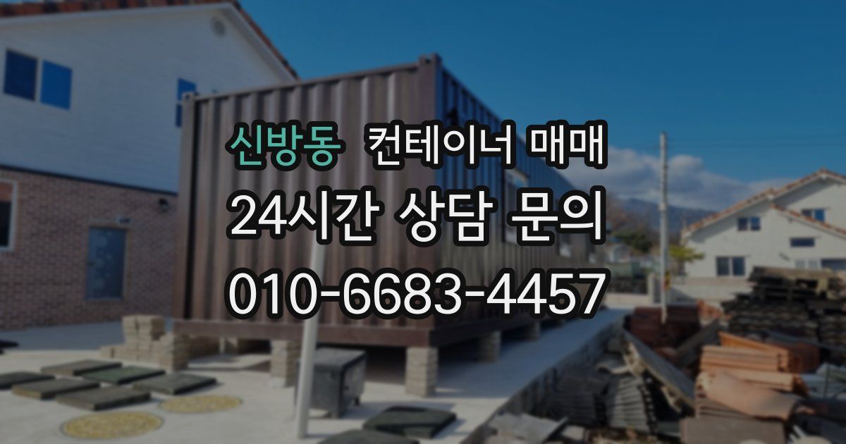 신방동 컨테이너 매매