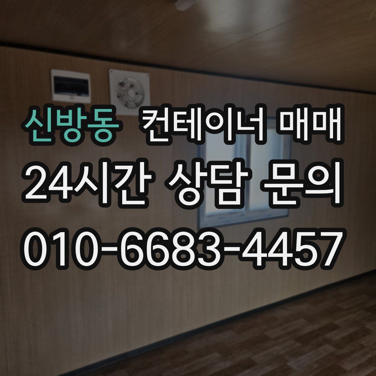 신방동 컨테이너 매매