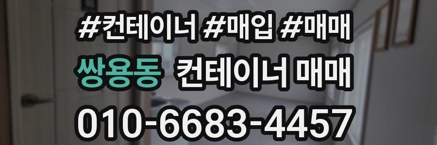쌍용동 컨테이너 매매