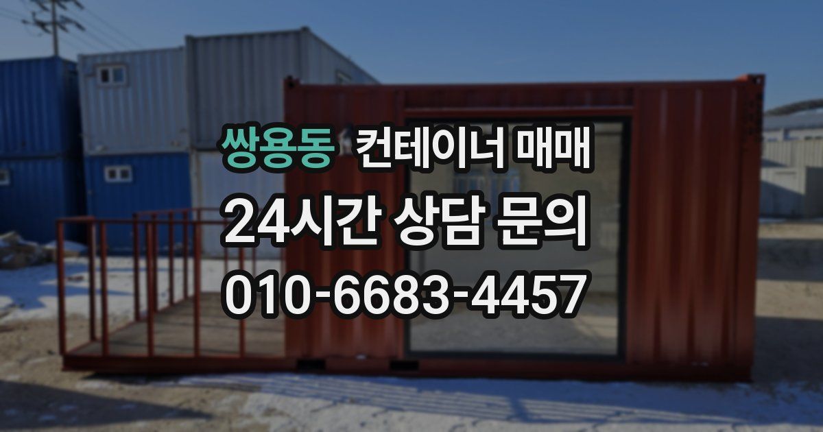 쌍용동 컨테이너 매매