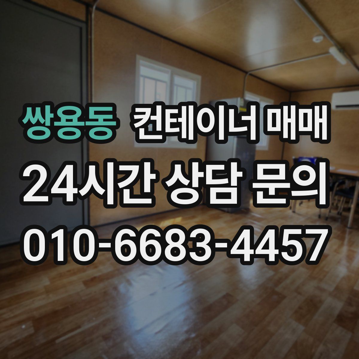 쌍용동 컨테이너 매매
