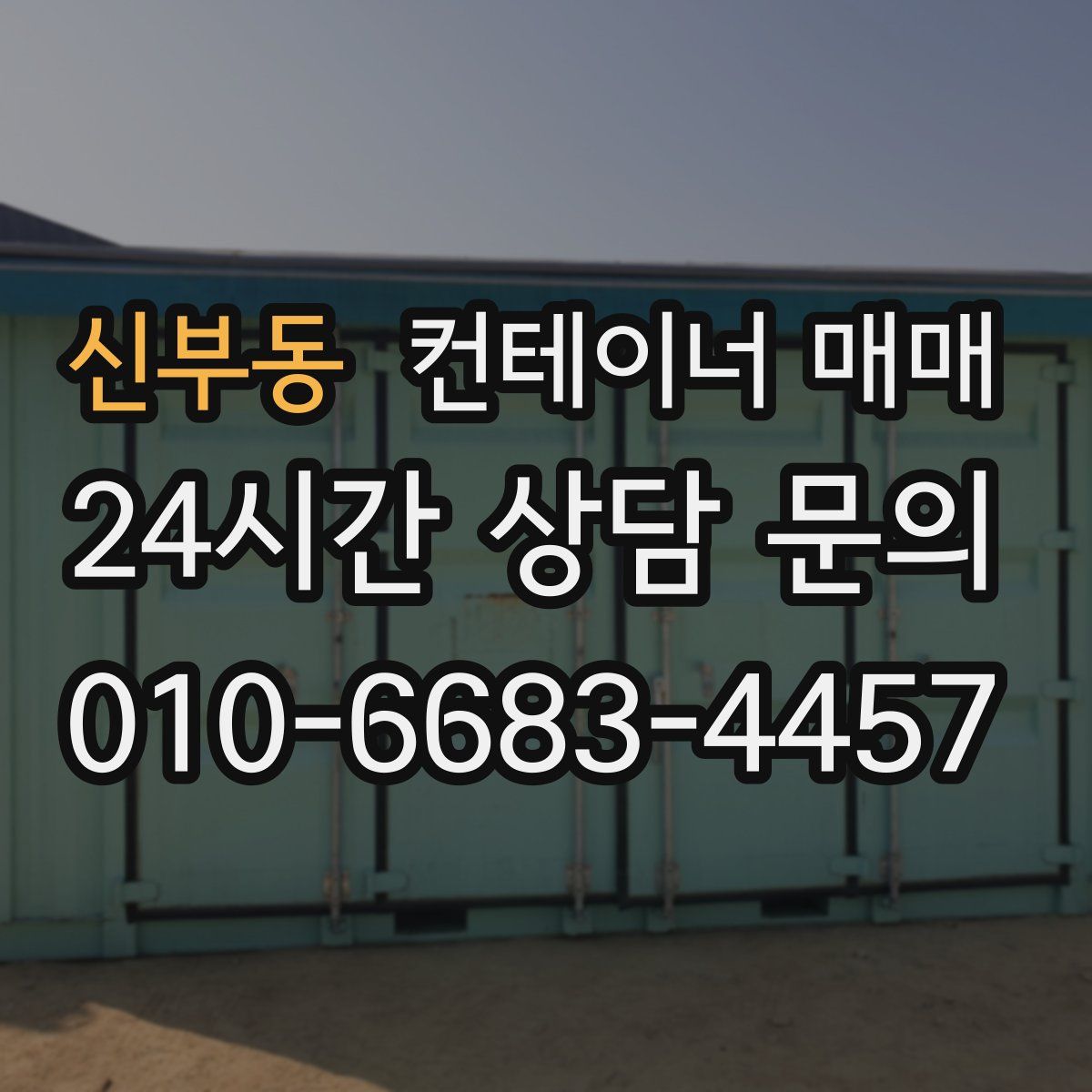신부동 컨테이너 매매