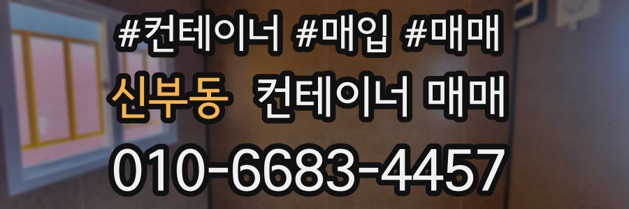 신부동 컨테이너 매매