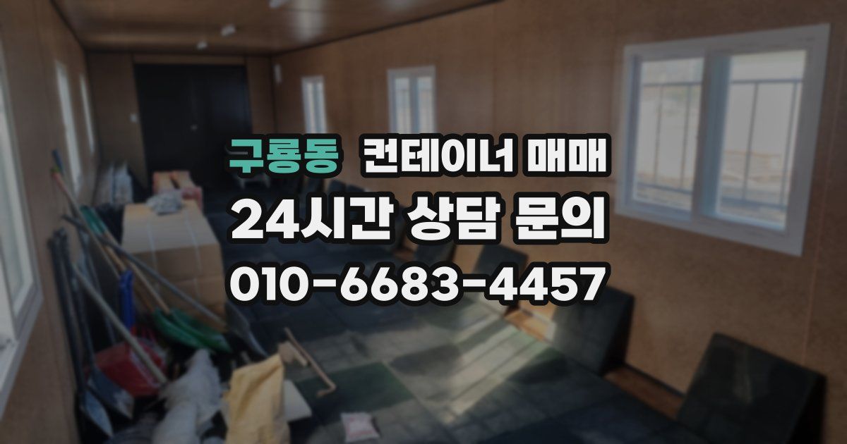 구룡동 컨테이너 매매