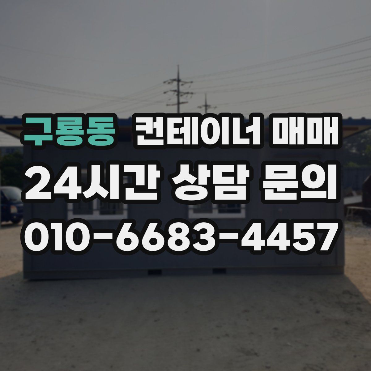 구룡동 컨테이너 매매