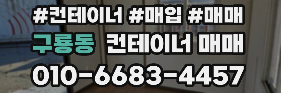 구룡동 컨테이너 매매