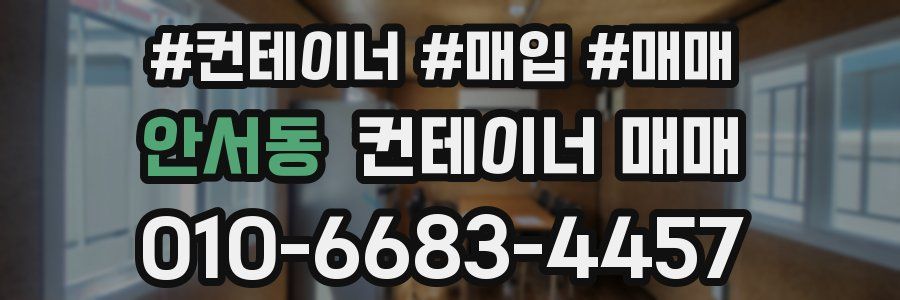 안서동 컨테이너 매매