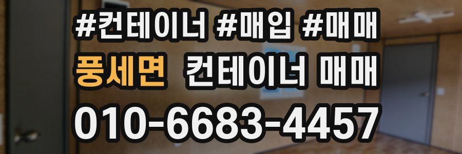 풍세면 컨테이너 매매