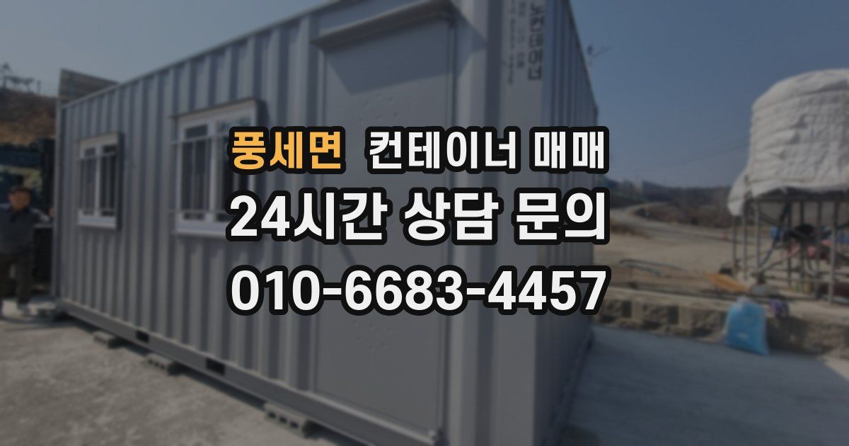 풍세면 컨테이너 매매