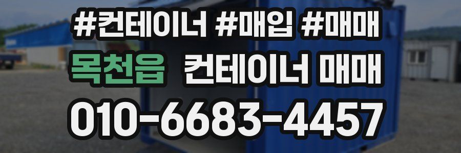 목천읍 컨테이너 매매