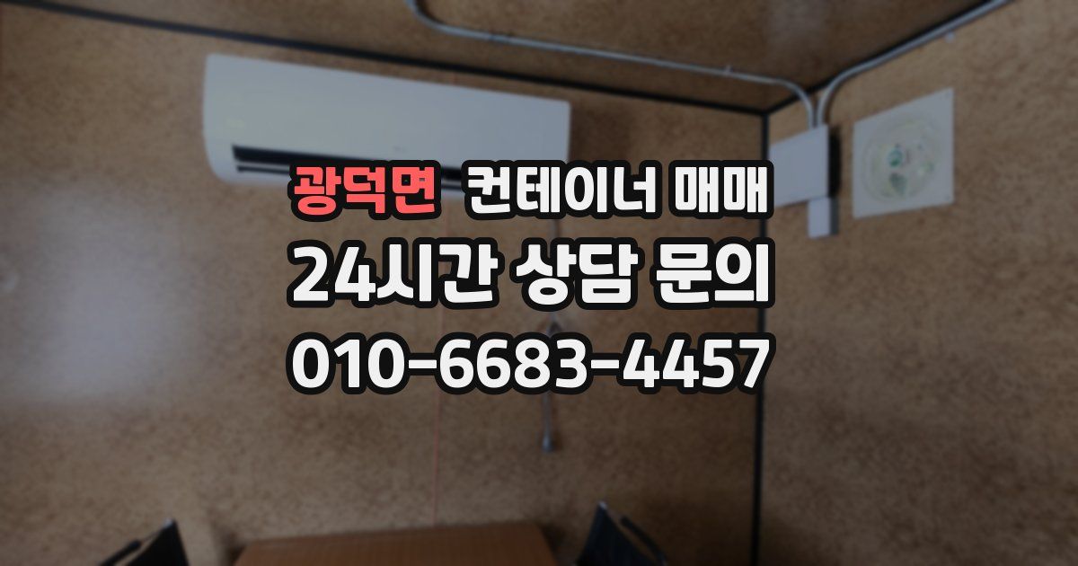 광덕면 컨테이너 매매