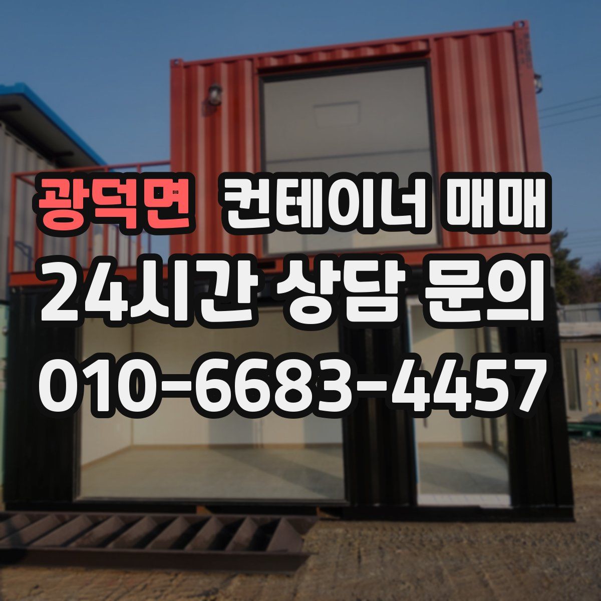 광덕면 컨테이너 매매