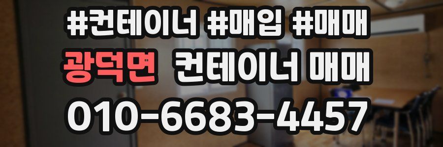 광덕면 컨테이너 매매