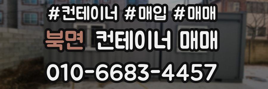 북면 컨테이너 매매