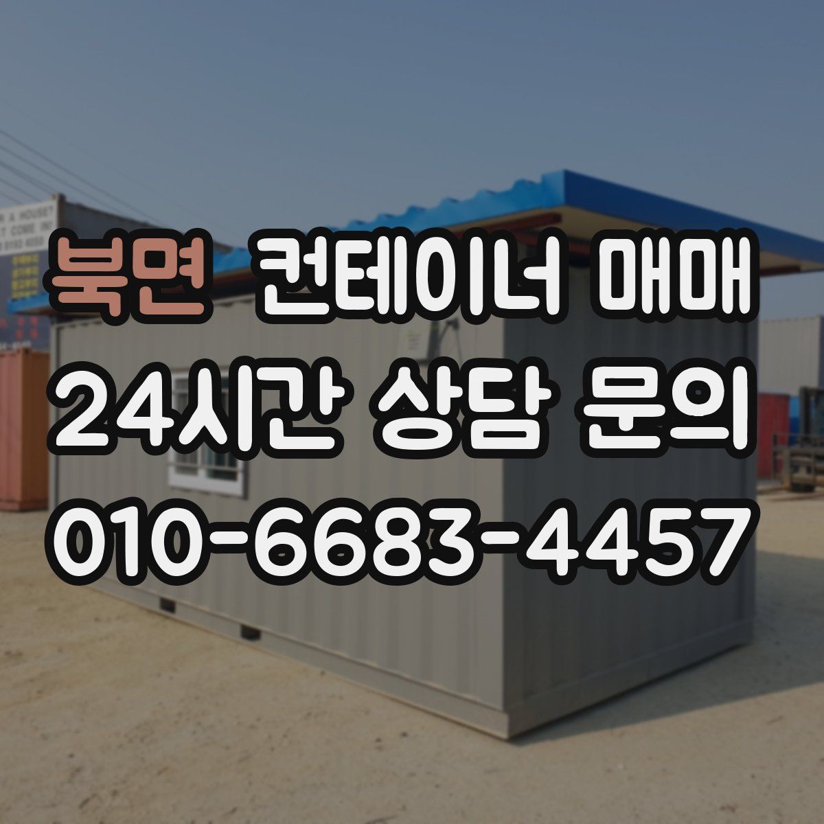 북면 컨테이너 매매